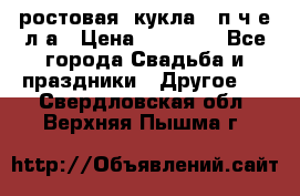 ростовая  кукла   п ч е л а › Цена ­ 20 000 - Все города Свадьба и праздники » Другое   . Свердловская обл.,Верхняя Пышма г.